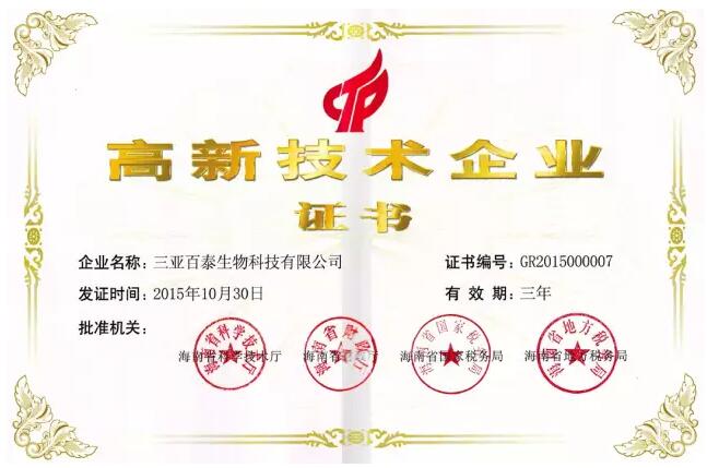 三亞百泰被認(rèn)定為高新技術(shù)企業(yè)
