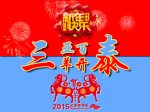 三亞百泰迎新春寄語(yǔ)