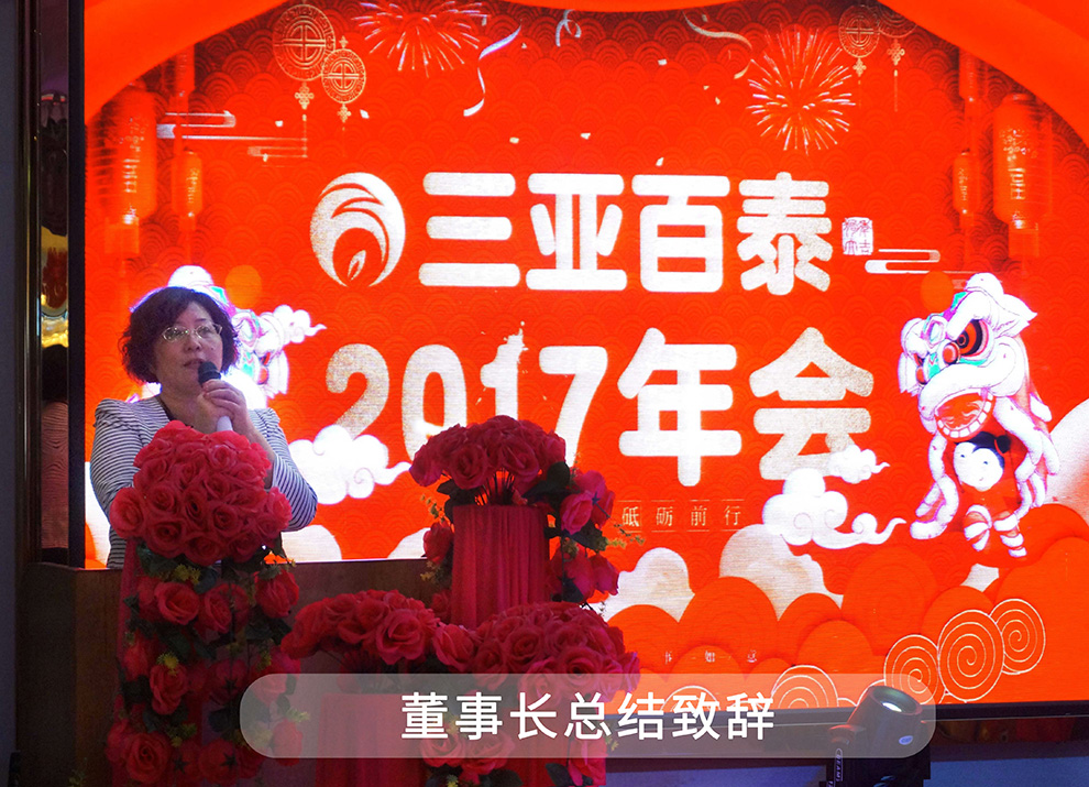 三亚百泰召开2017年度总结表彰大会