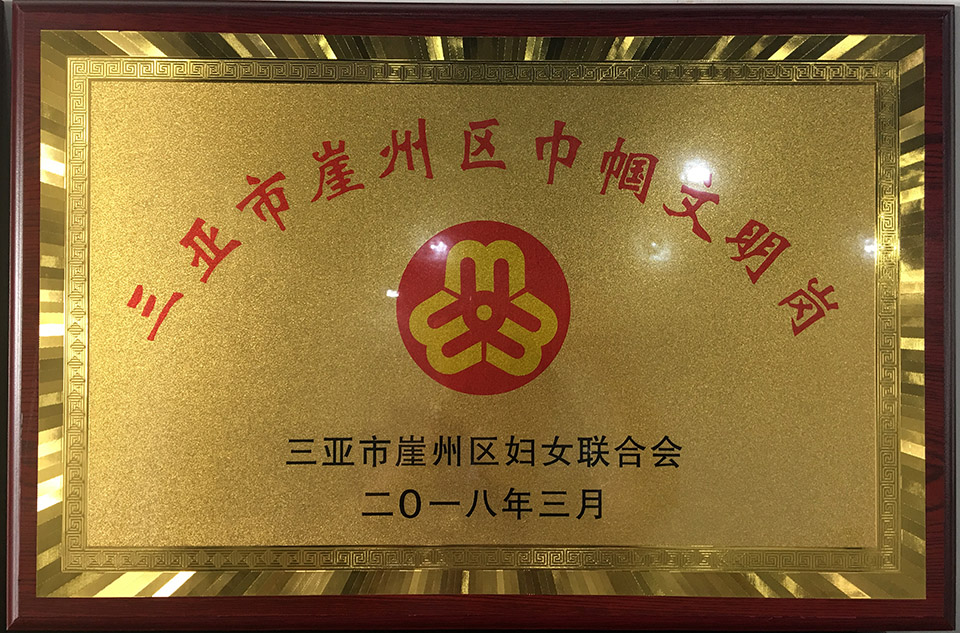 热烈祝贺董事长张立女士荣获“崖州区三八红旗手”、行政部荣获“崖州区巾帼文明岗”称号