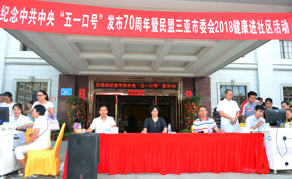 三亞市崖州區委統戰部、民盟三亞崖城中學支部聯合我司開展健康進社區活動