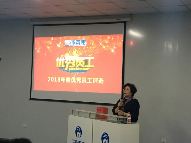 公司召开2018年度优秀员工评选大会