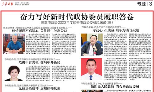 三亞市政協(xié)2020年度市優(yōu)秀政協(xié)委員風(fēng)釆錄之市政協(xié)委員、三亞百泰生物科技有限公司董事長(zhǎng)張立——