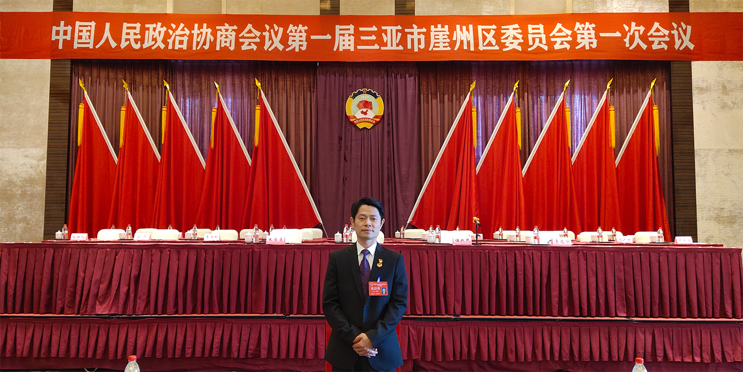 热烈祝贺百泰生物常务副总刘辉元当选崖州区政协常委