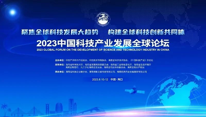 三亞百泰董事長張立受邀出席“2023中國科技產業發展全球論壇”