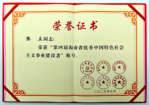 三亞百泰董事長張立榮膺“第四屆海南省優(yōu)秀中國特色社會(huì)主義事業(yè)建設(shè)者”